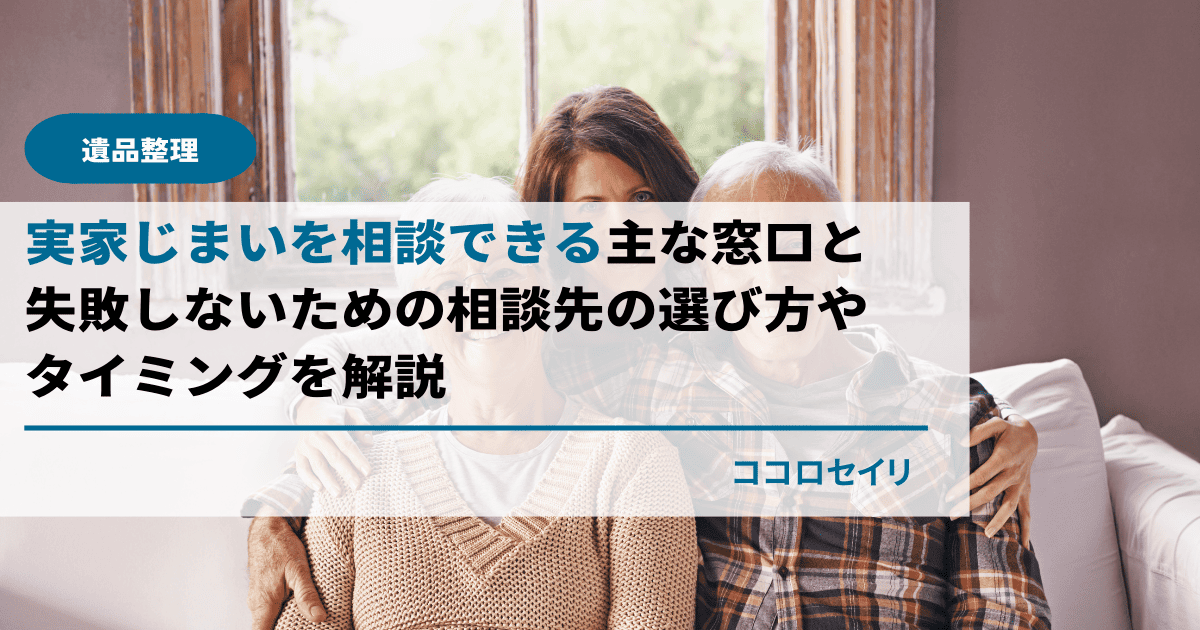 実家じまいを相談できる主な窓口と失敗しないための相談先の選び方やタイミングを解説