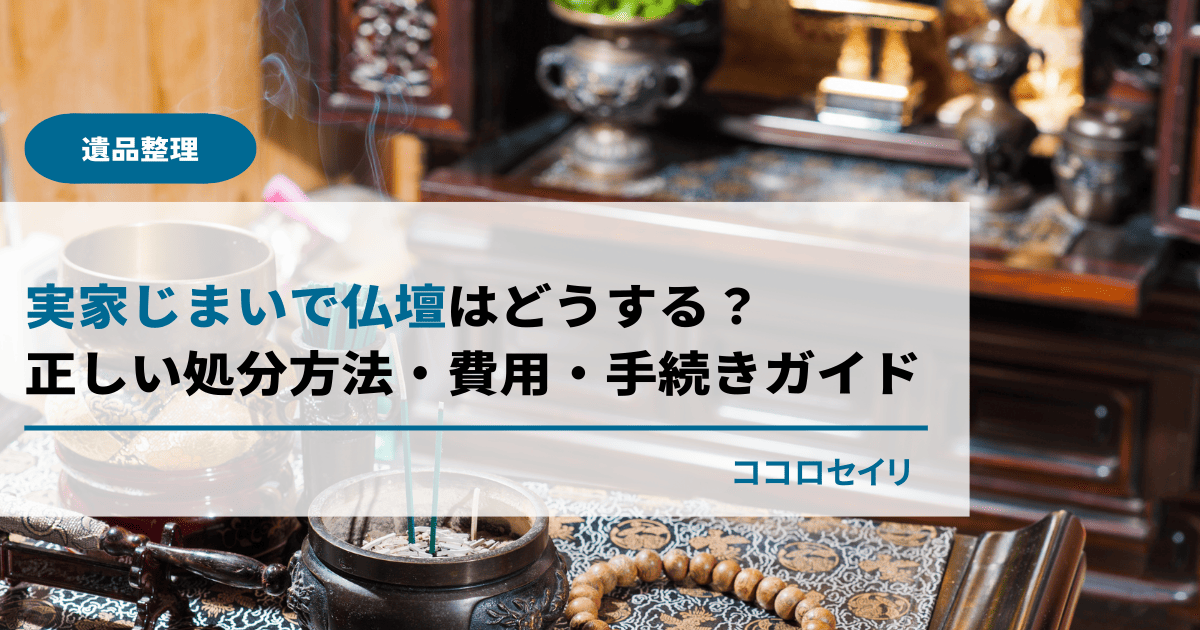 実家じまいで仏壇はどうする？正しい処分方法・費用・手続きガイド