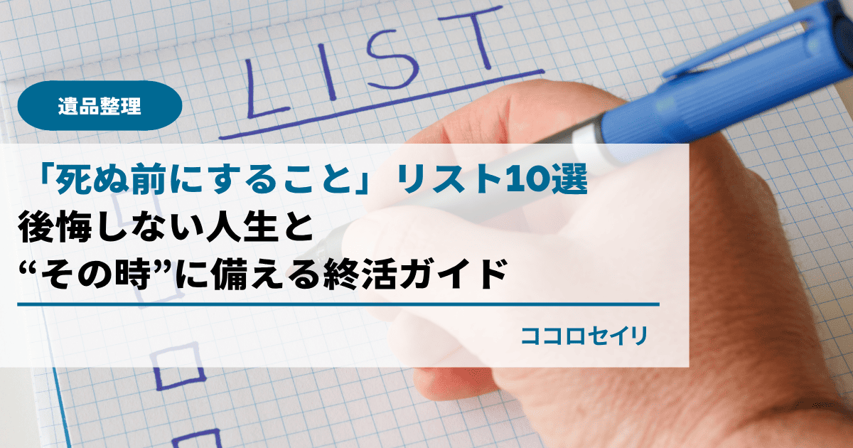 「死ぬ前にすること」リスト10選｜後悔しない人生と“その時”に備える終活ガイド