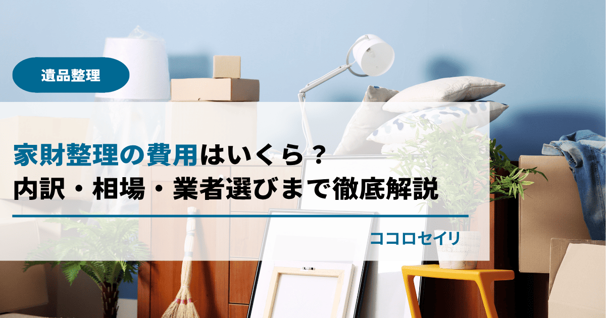 家財整理の費用はいくら？内訳・相場・業者選びまで徹底解説