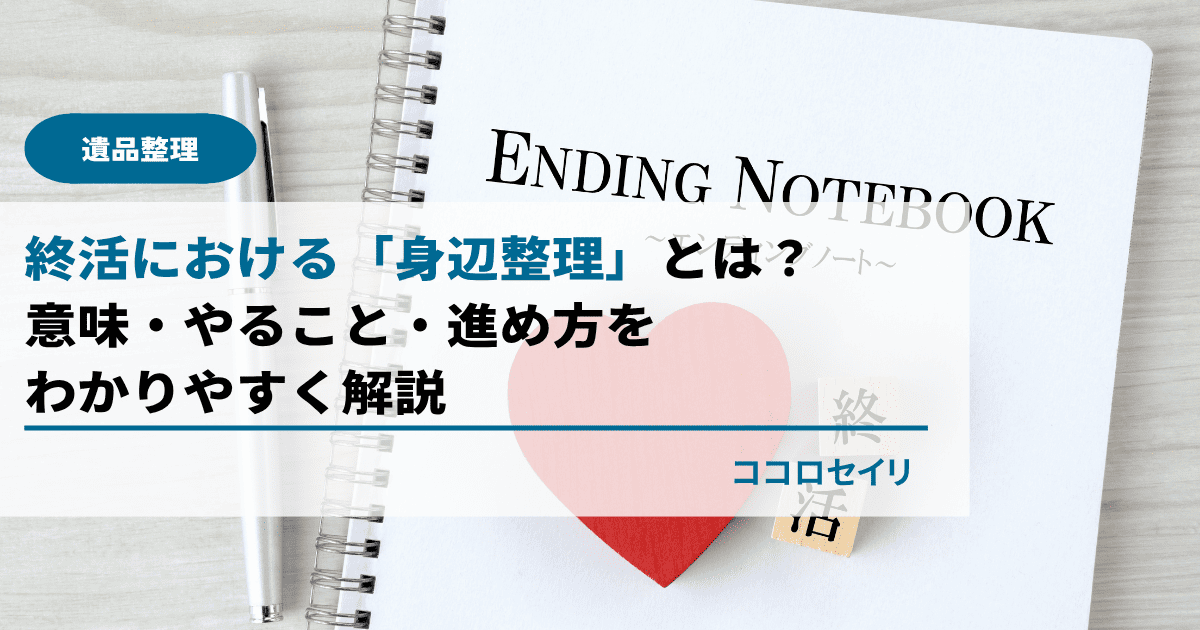 終活における「身辺整理」とは?意味・やること・進め方をわかりやすく解説