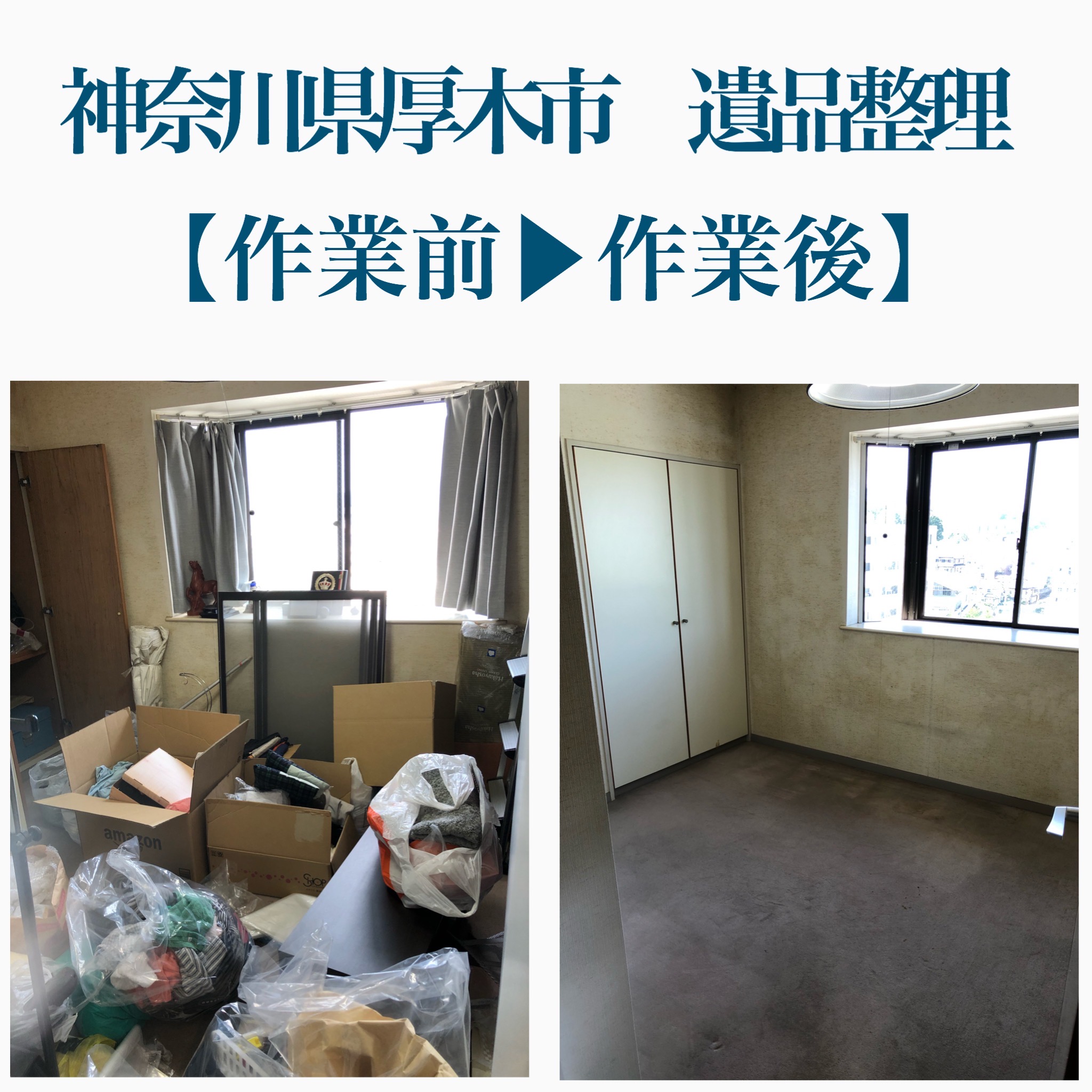 【一軒家｜5LDK】神奈川県厚木市で遺品整理をしました-遺品整理・生前整理業者ココロセイリ-