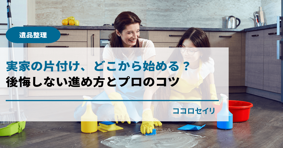 実家の片付け、どこから始める？後悔しない進め方とプロのコツ