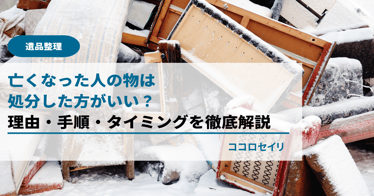 亡くなった人の物は処分した方がいい？理由・手順・タイミングを徹底解説