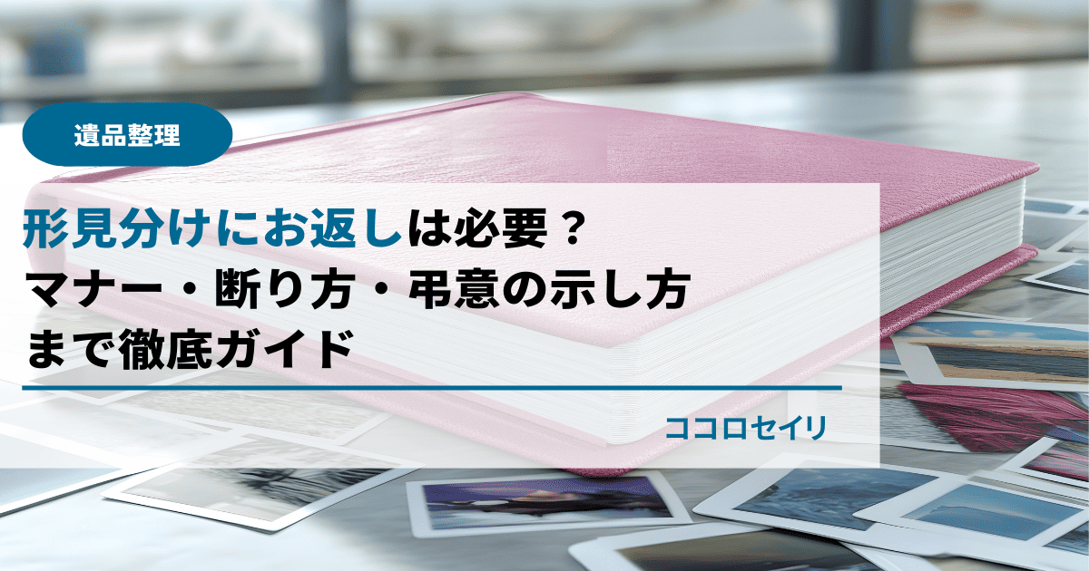 形見分けにお返しは必要？マナー・断り方・弔意の示し方まで徹底ガイド