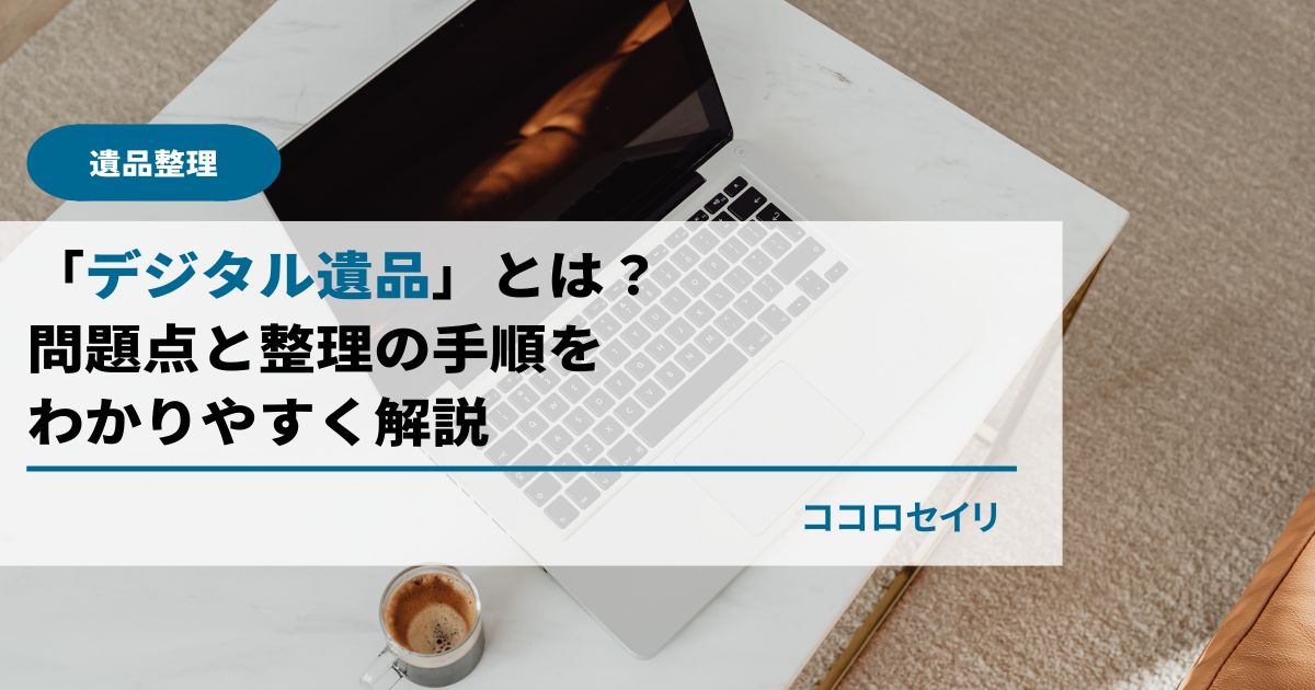 「デジタル遺品」とは？問題点と整理の手順をわかりやすく解説