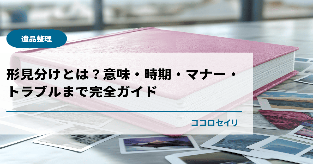 形見分けとは？意味・時期・マナー・トラブルまで完全ガイド
