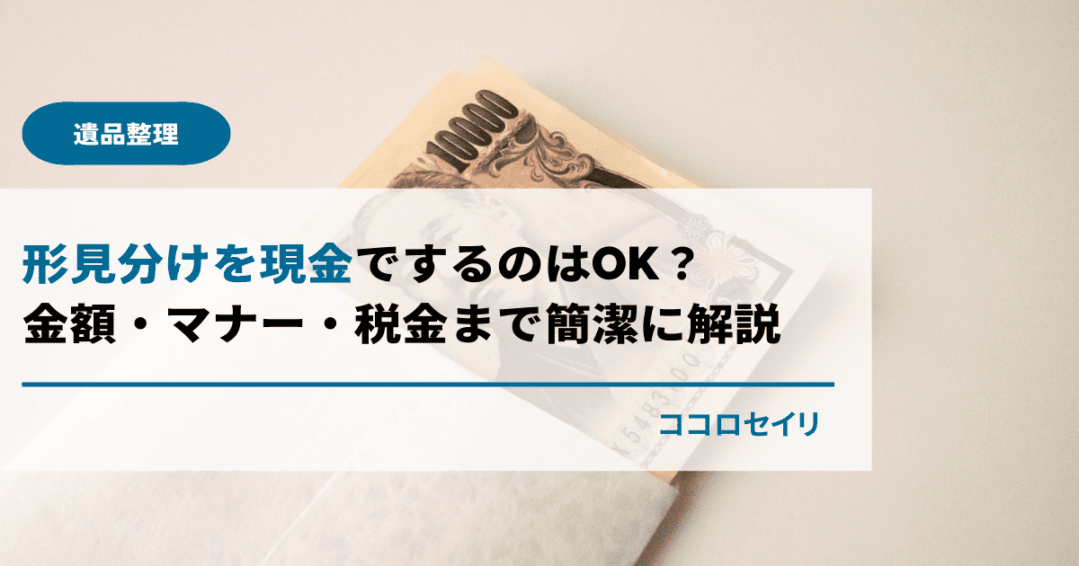形見分けを現金でするのはOK？金額・マナー・税金まで簡潔に解説