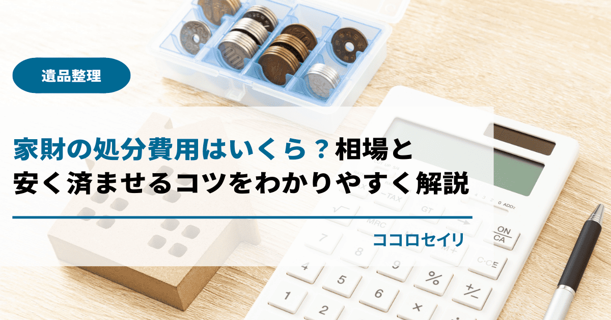 家財の処分費用はいくら？相場と安く済ませるコツをわかりやすく解説