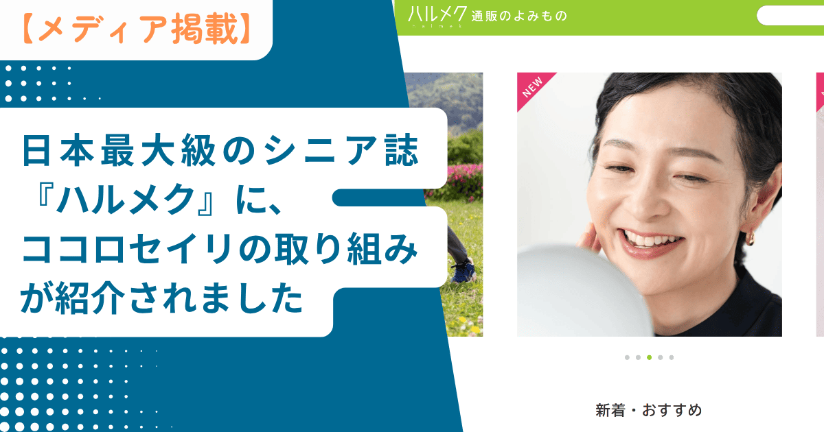 【メディア掲載】日本最大級のシニア誌『ハルメク』に、ココロセイリの取り組みが紹介されました