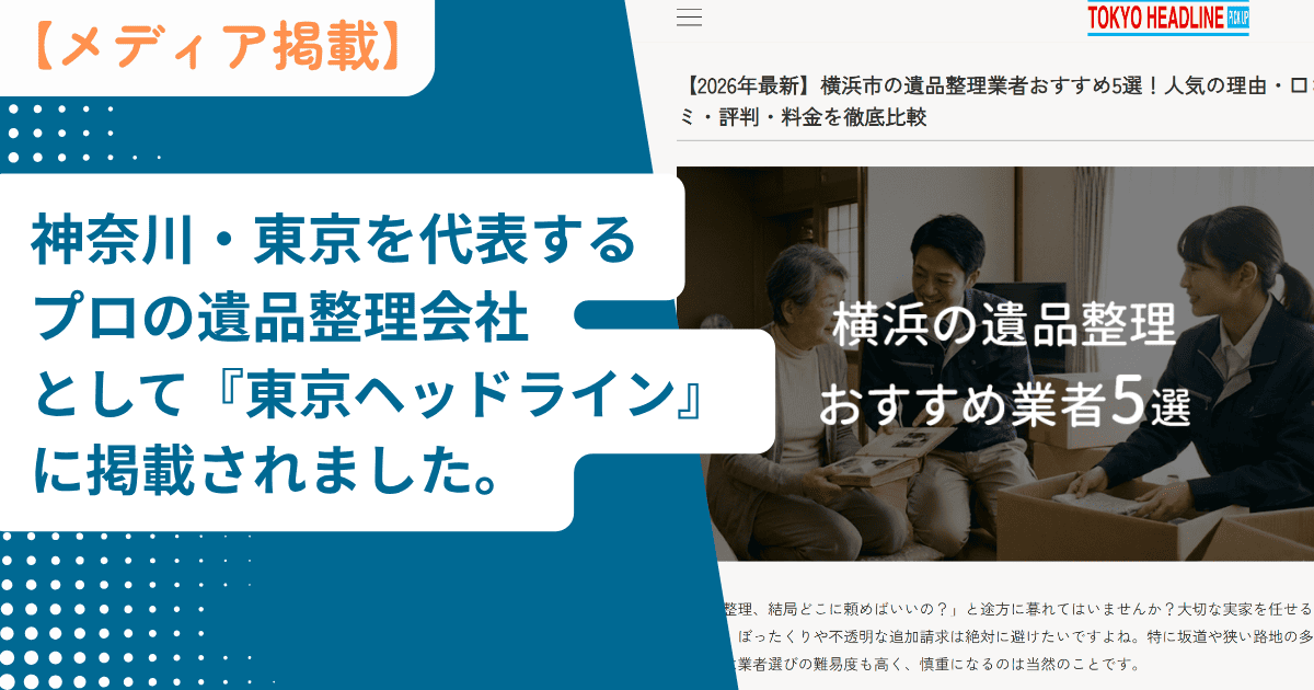 【メディア掲載】神奈川・東京を代表するプロの遺品整理会社として『東京ヘッドライン』に掲載されました。