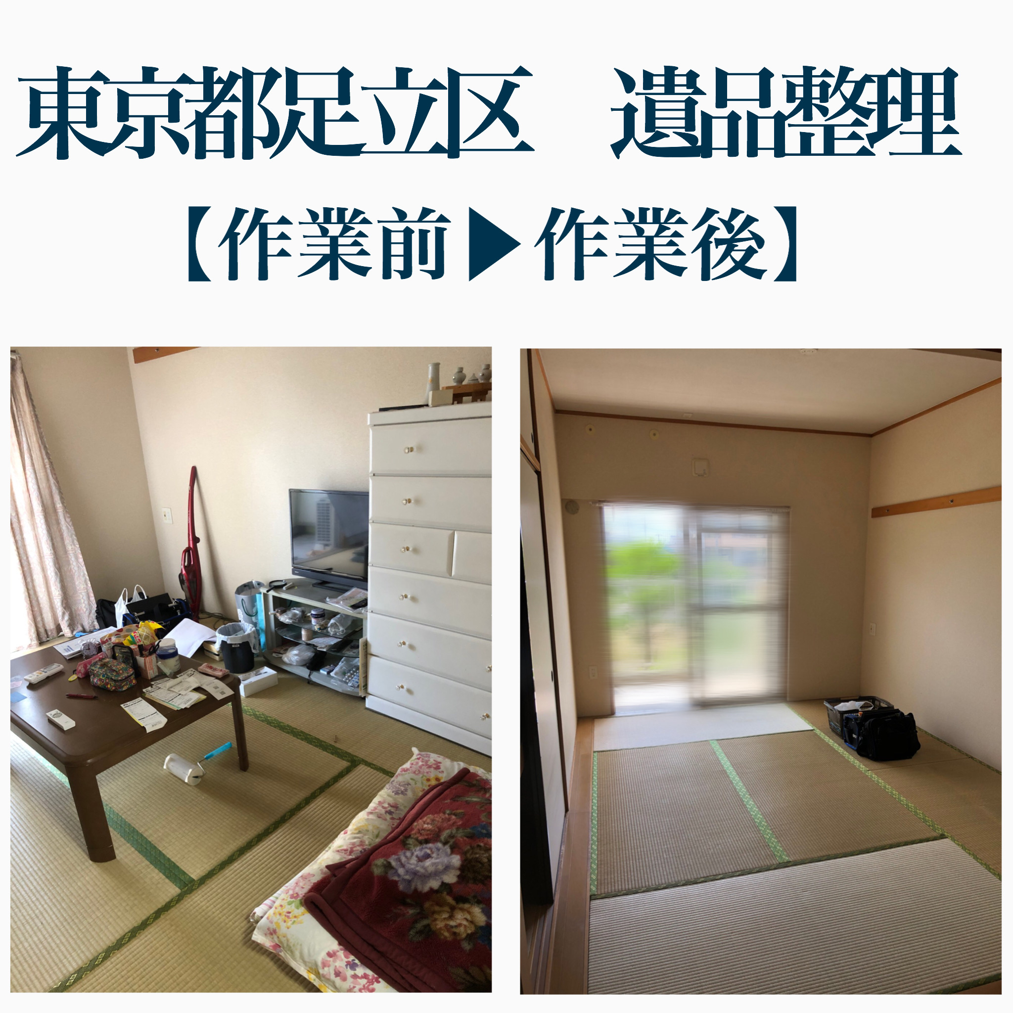 【マンション/2LDK】東京都足立区で遺品整理をしました-遺品整理・生前整理業者ココロセイリ-