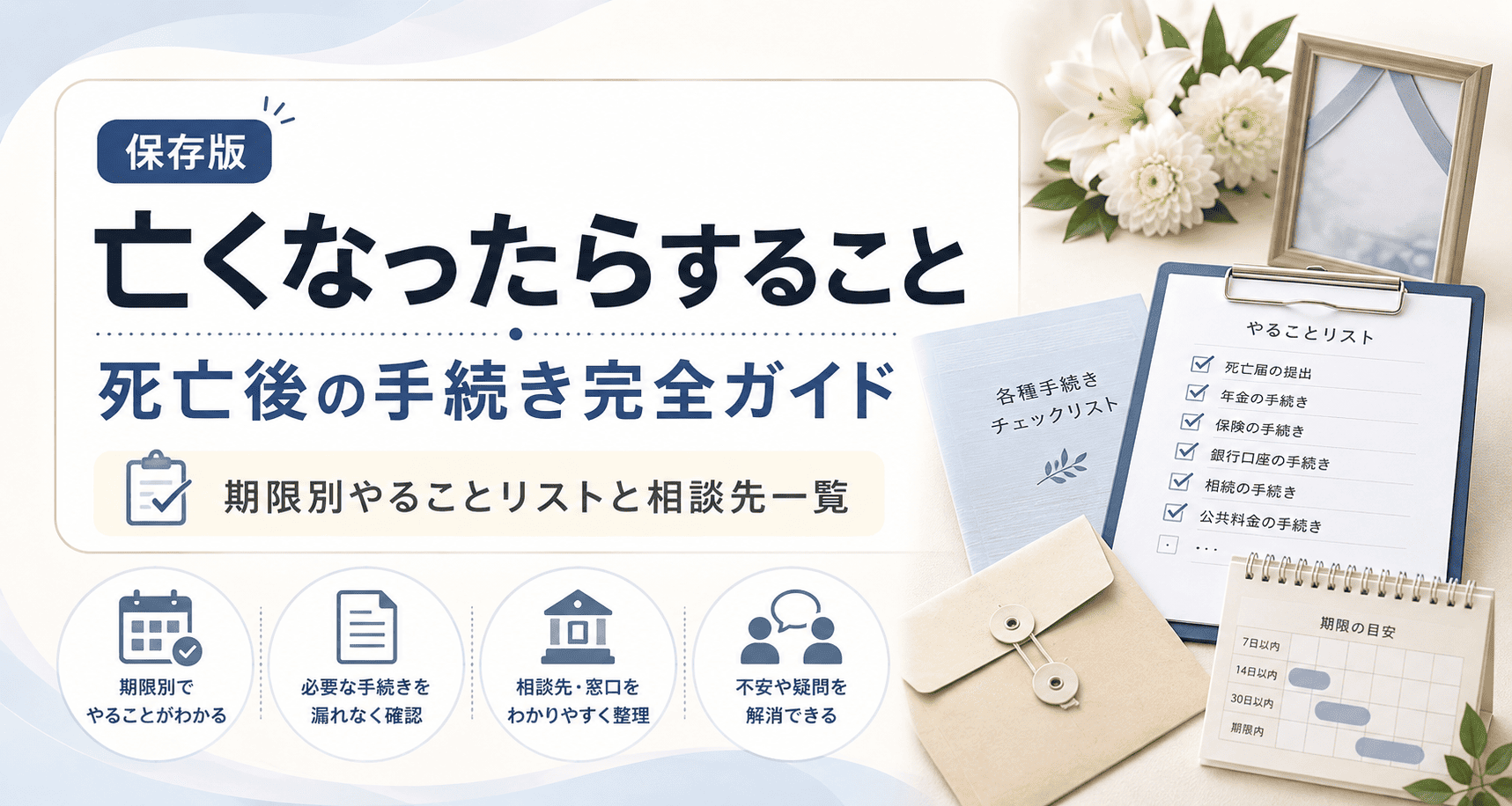 亡くなったらすること｜死亡後の手続き完全ガイド｜期限別やることリストと相談先一覧