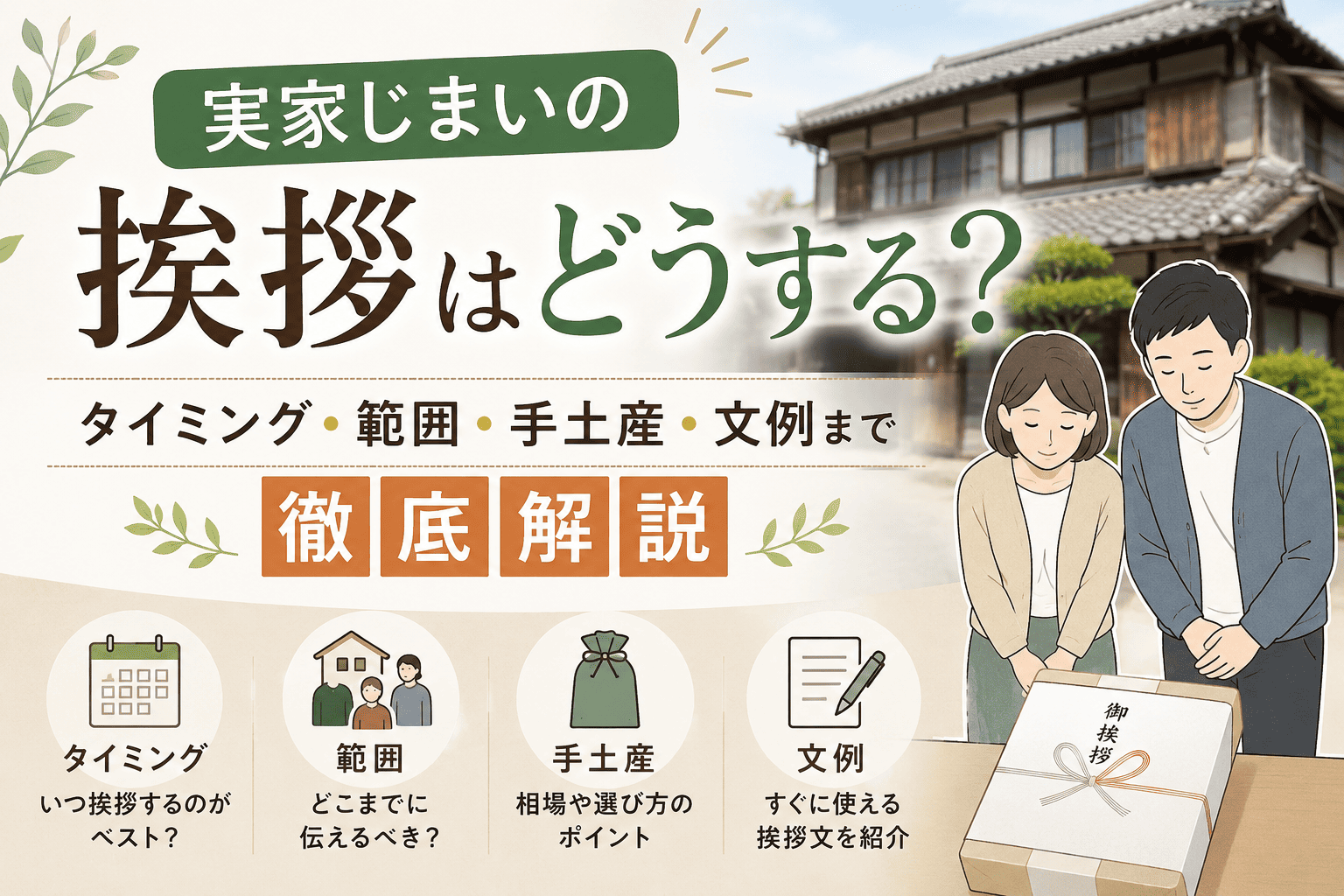 実家じまいの挨拶はどうする？タイミング・範囲・手土産・文例まで徹底解説
