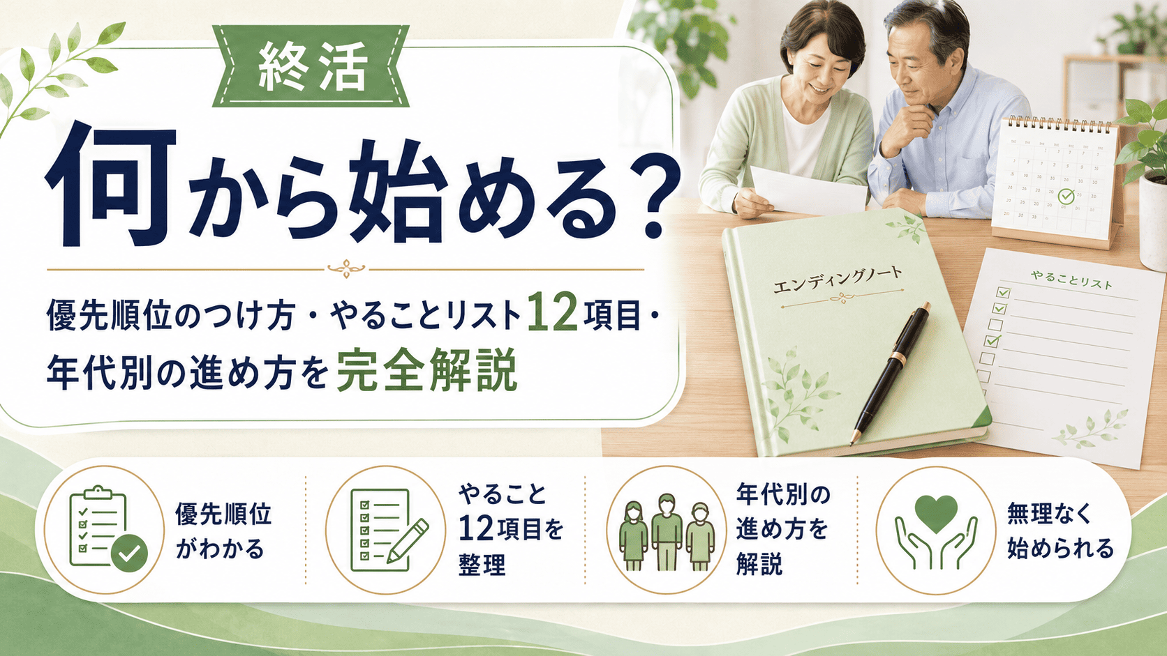 終活は何から始める？優先順位のつけ方・やることリスト12項目・年代別の進め方を完全解説