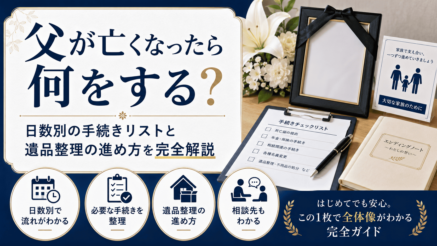 父が亡くなったら何をする？日数別の手続きリストと遺品整理の進め方を完全解説