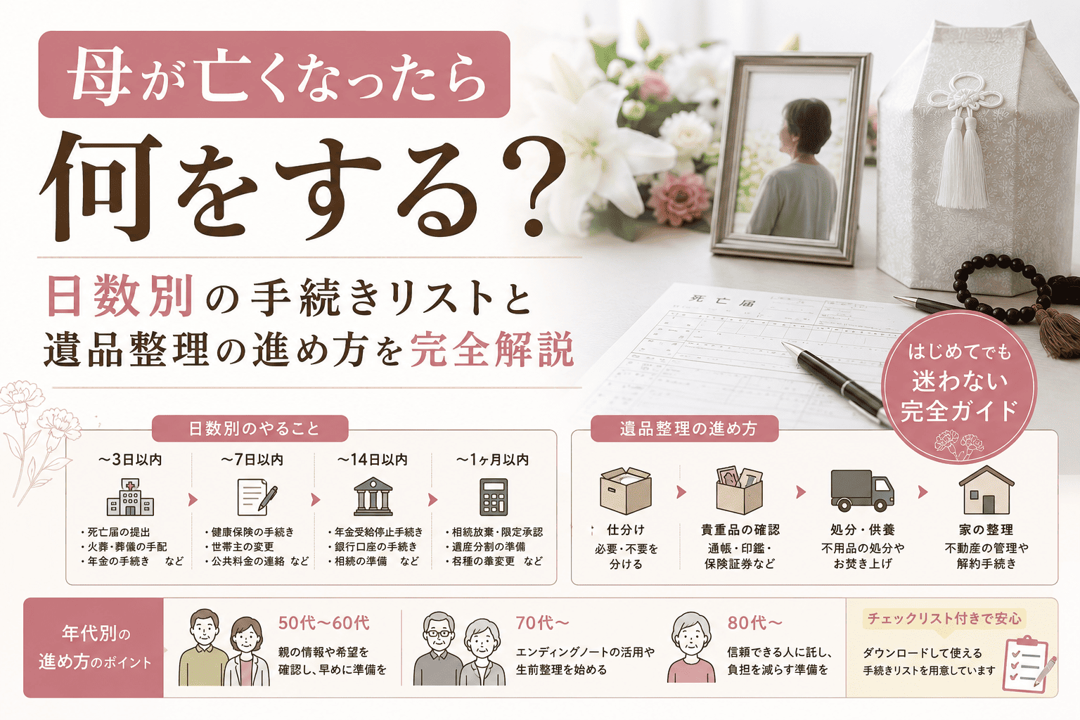 母が亡くなったら何をする？日数別の手続きリストと遺品整理の進め方を完全解説