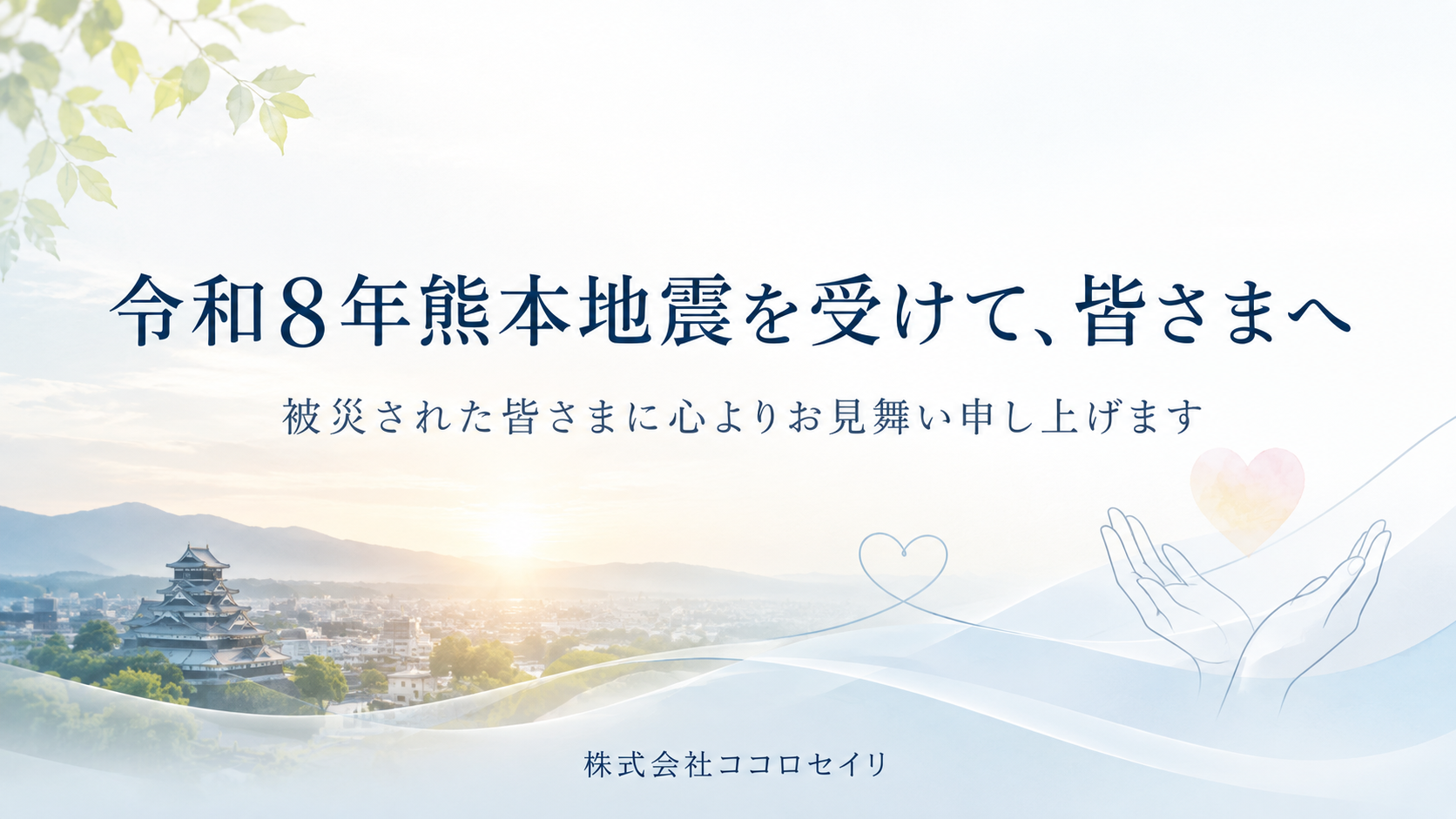 令和8年熊本地震を受けて、皆さまへ
