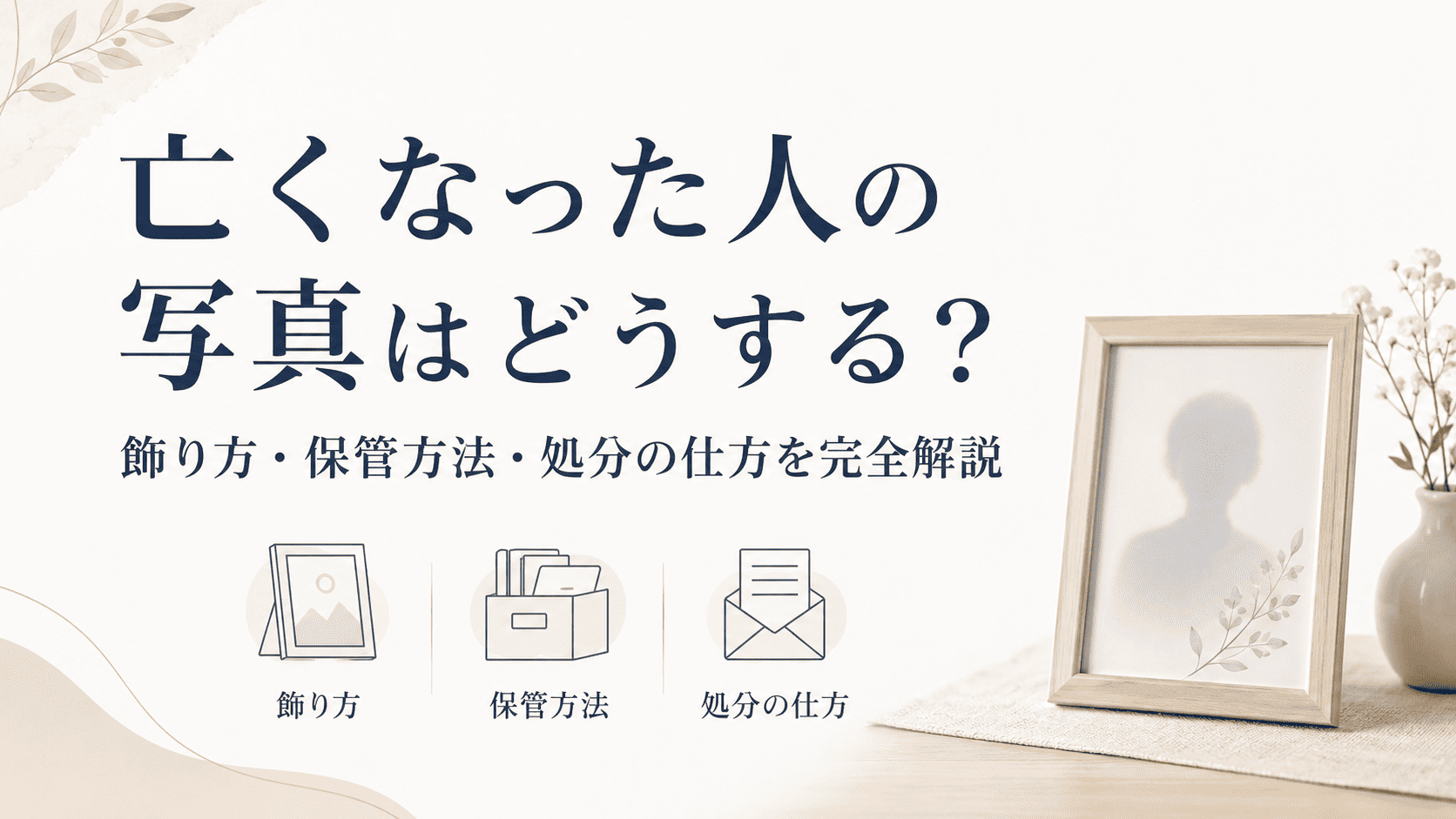 亡くなった人の写真はどうする？飾り方・保管方法・処分の仕方を完全解説