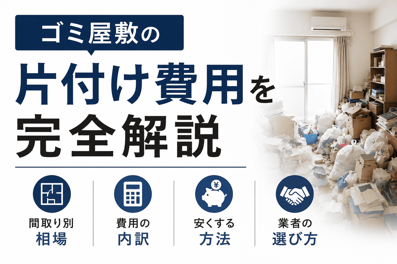 ゴミ屋敷の片付け費用を完全解説｜間取り別相場・内訳・安くする方法と業者の選び方