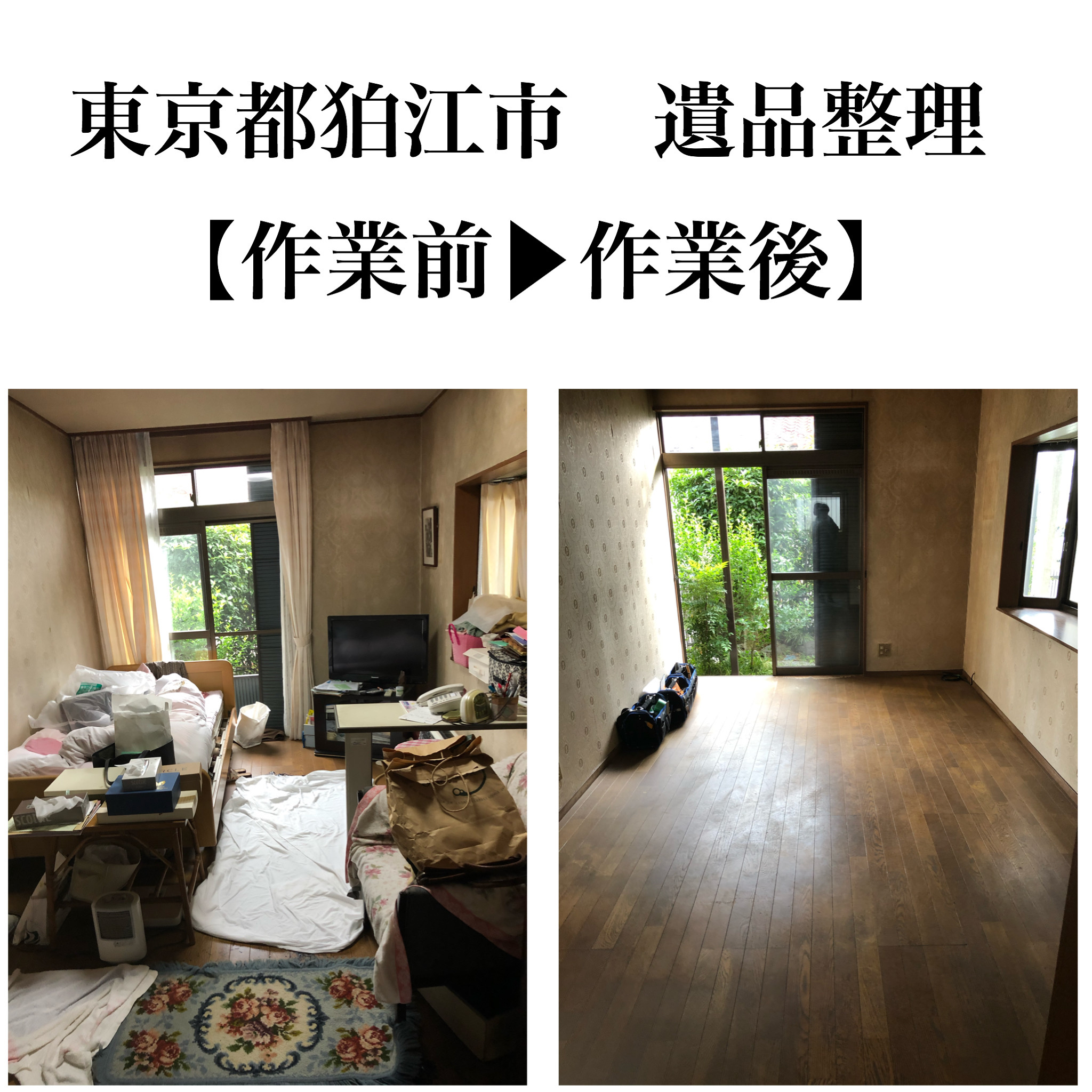 【戸建て/5LDK】東京都狛江市で遺品整理をしました-遺品整理・生前整理業者ココロセイリ-