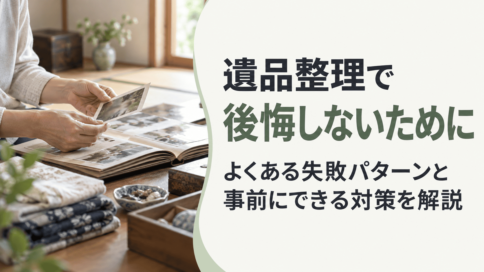遺品整理で後悔しないために｜よくある失敗パターンと事前にできる対策を解説