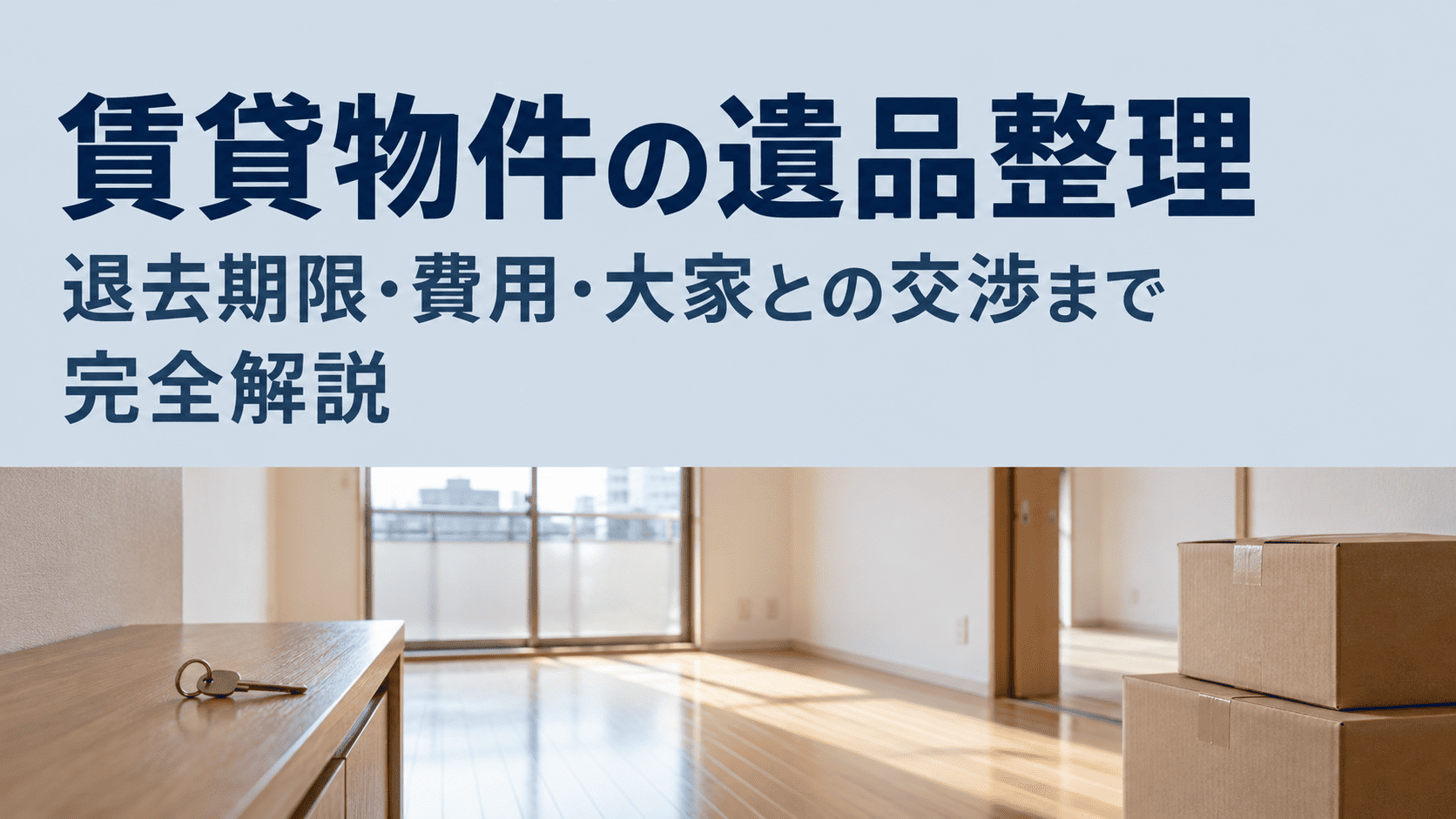 賃貸物件の遺品整理｜退去期限・費用・大家との交渉まで完全解説