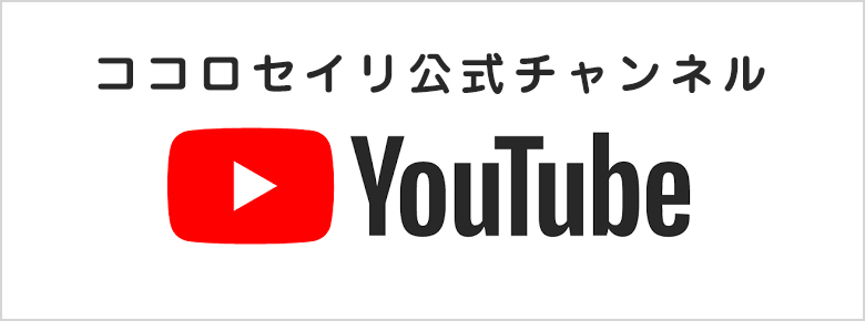 ココロセイリ公式YouTubeチャンネル